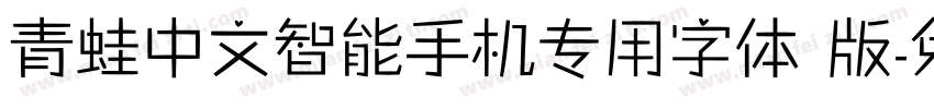 青蛙中文智能手机专用字体 版字体转换